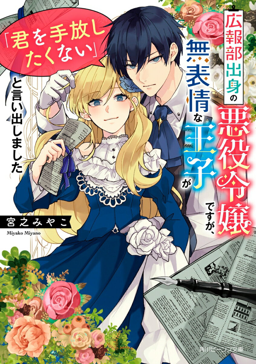 広報部出身の悪役令嬢ですが、無表情な王子が「君を手放したくない」と言い出しました（1） （角川ビーンズ文庫） [ 宮之　みやこ ]