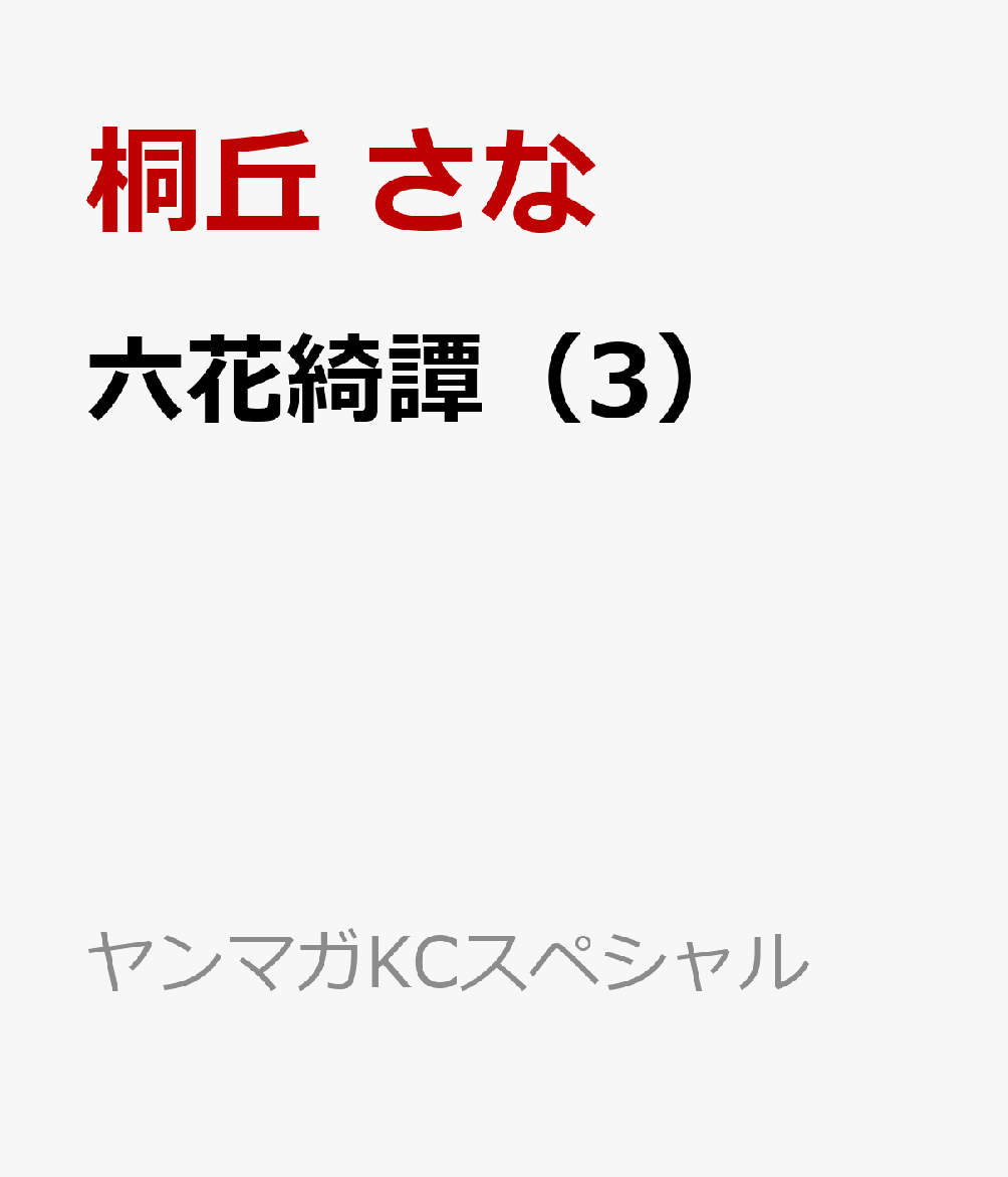 六花綺譚（3）