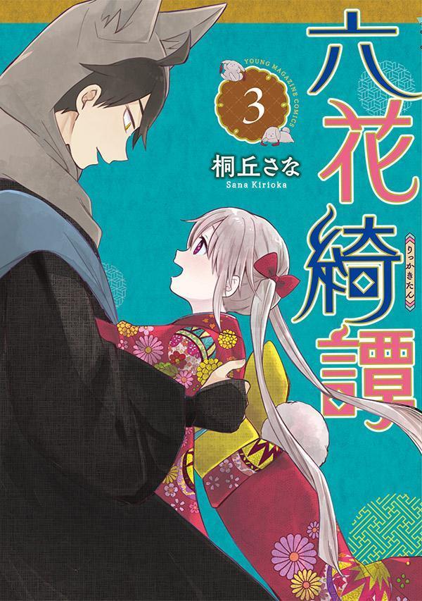 六花綺譚（3）