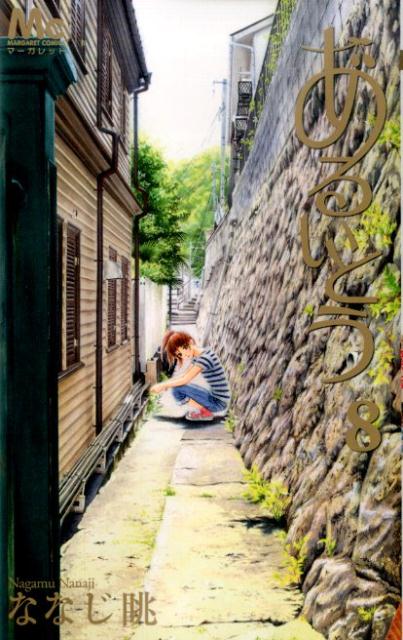 あるいとう（8）