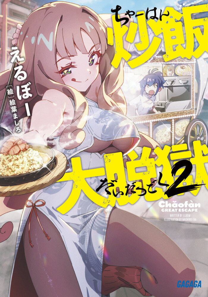 炒飯大脱獄（2）