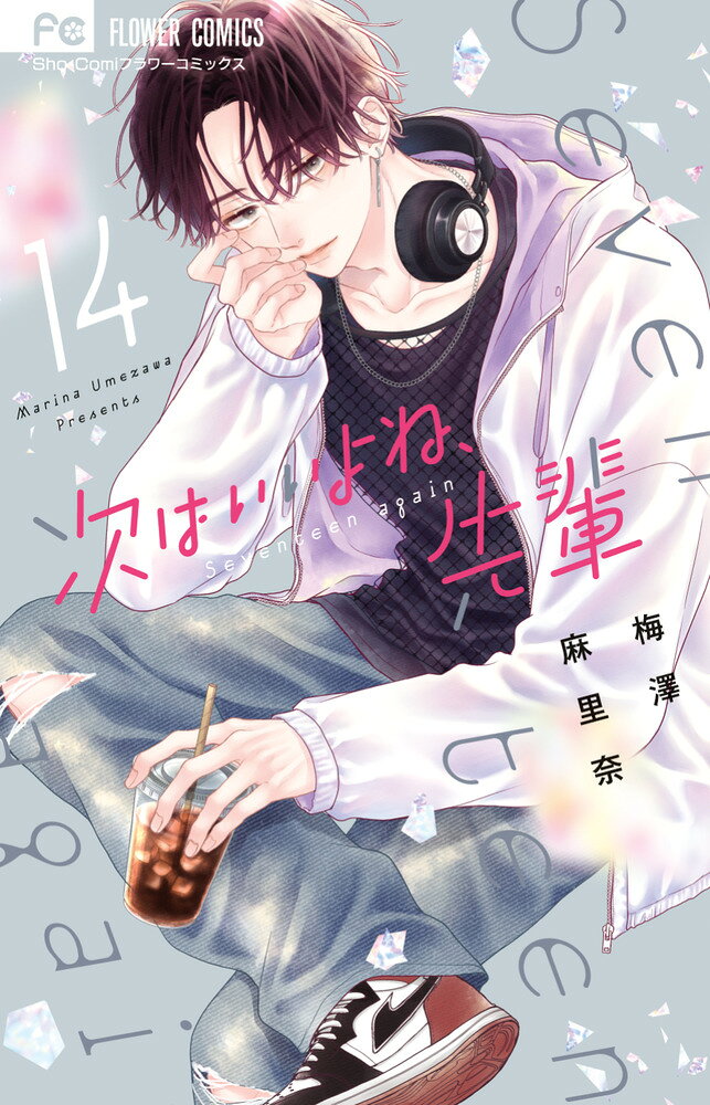 次はいいよね、先輩（14）