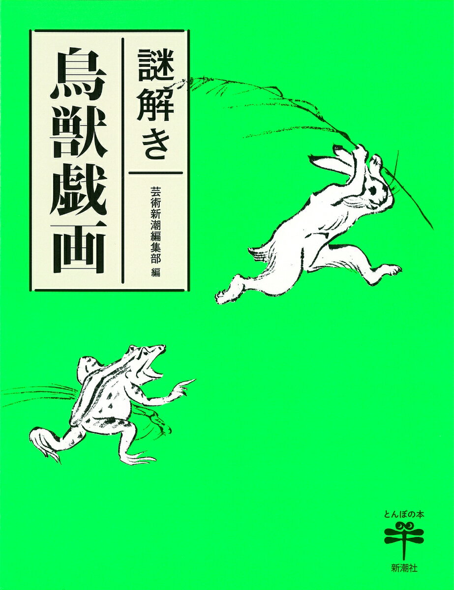 謎解き 鳥獣戯画 （とんぼの本） 芸術新潮編集部