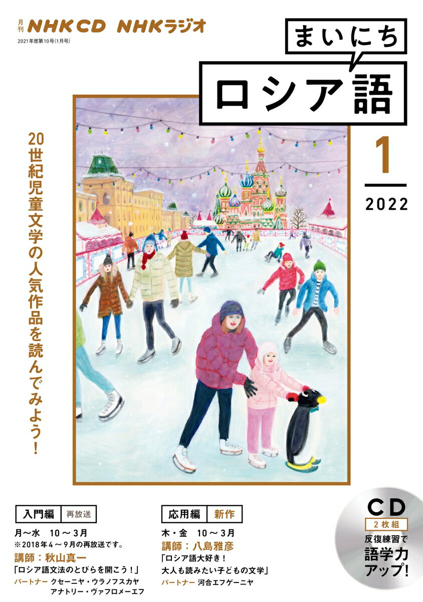 NHK CD ラジオ まいにちロシア語 2022年1月号