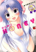 おとまりHONEY（5）