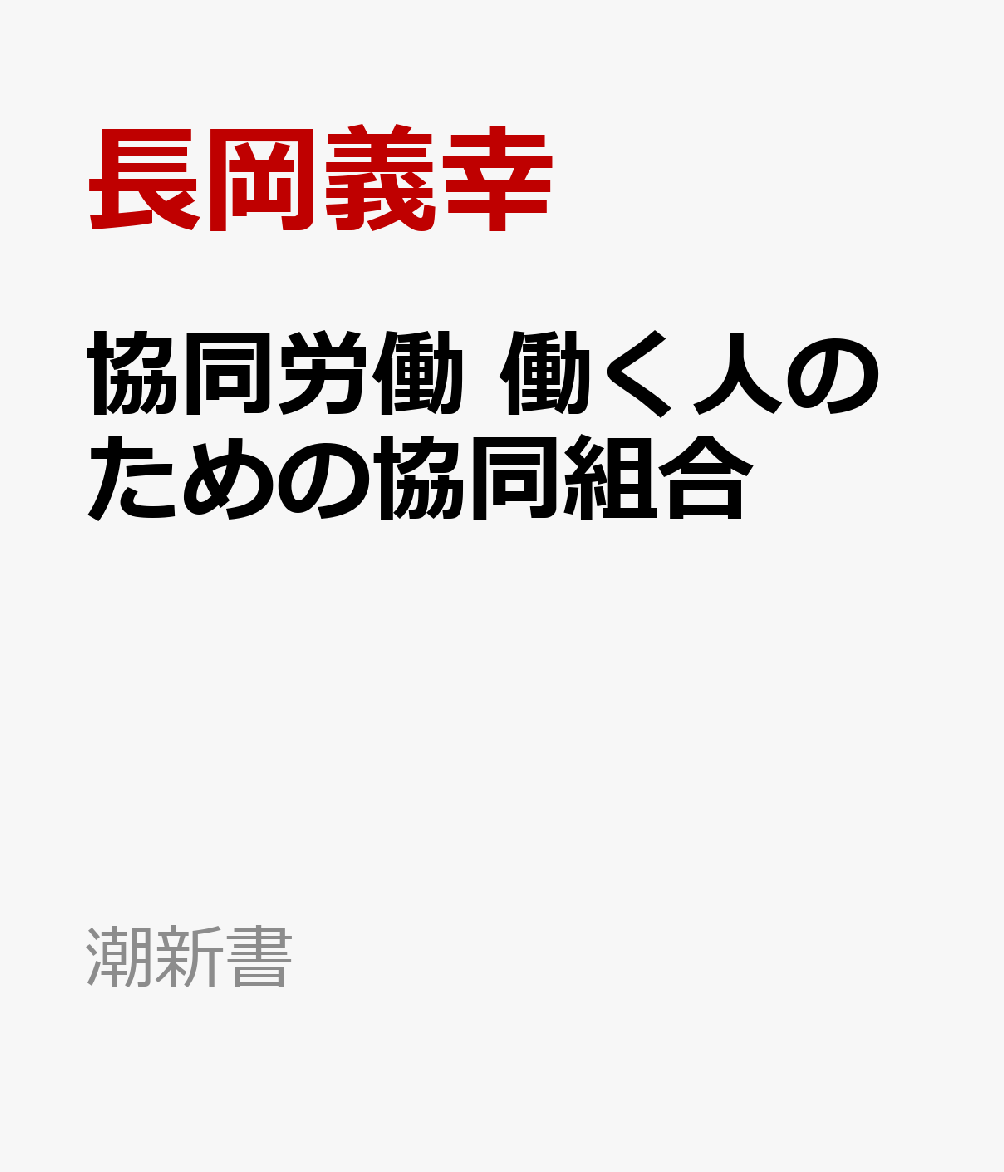 協同労働 働く人のための協同組合