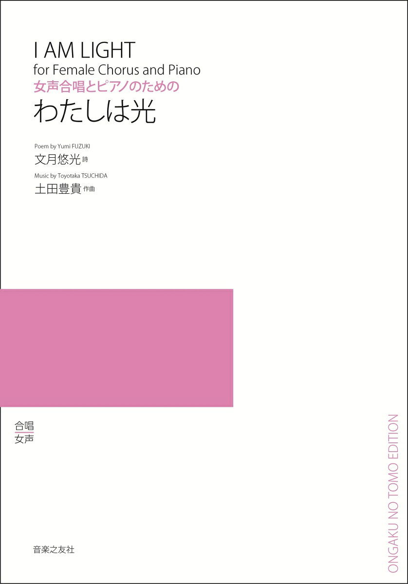 女声合唱とピアノのための わたしは光 書影