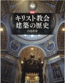 たび重なる戦争・侵略、自然災害、疫病の流行。人々がキリスト教会堂にこめた篤き思い！！心の平安のよりどころとして地上に現出した神の恩寵に充ち満ちた空間「教会堂」。その歴史と成り立ちをくわしく解説。古代から現代までを読みとく決定版！