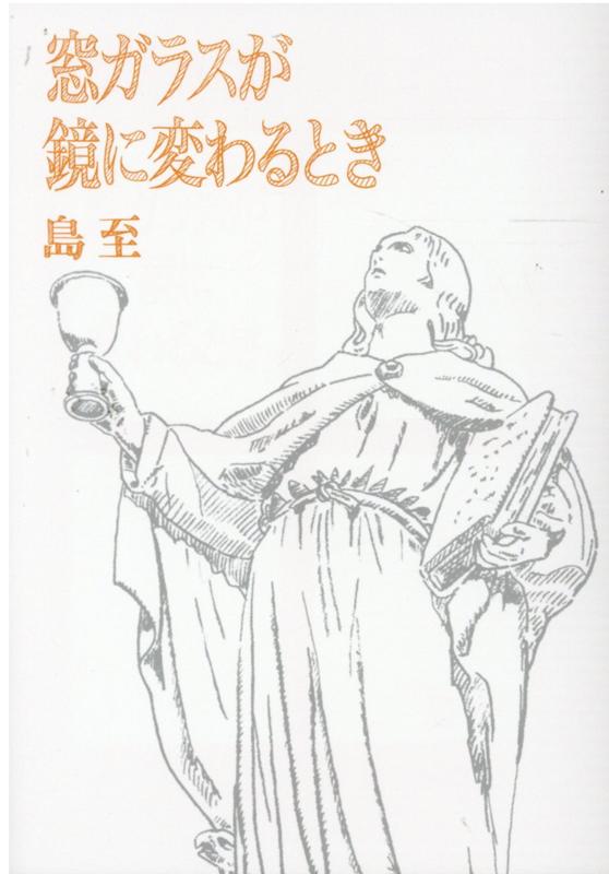窓ガラスが鏡に変わるとき　文庫版の表紙
