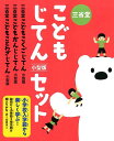 子どもじてん小型版セット(全3巻セット) 小学校入学前から楽しく学ぶ!