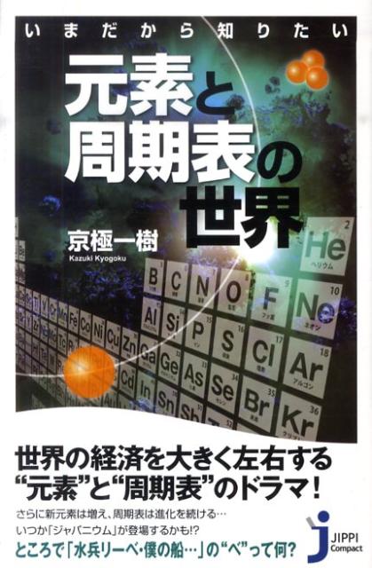 いまだから知りたい元素と周期表の世界 （じっぴコンパクト新書） [ 京極一樹 ]