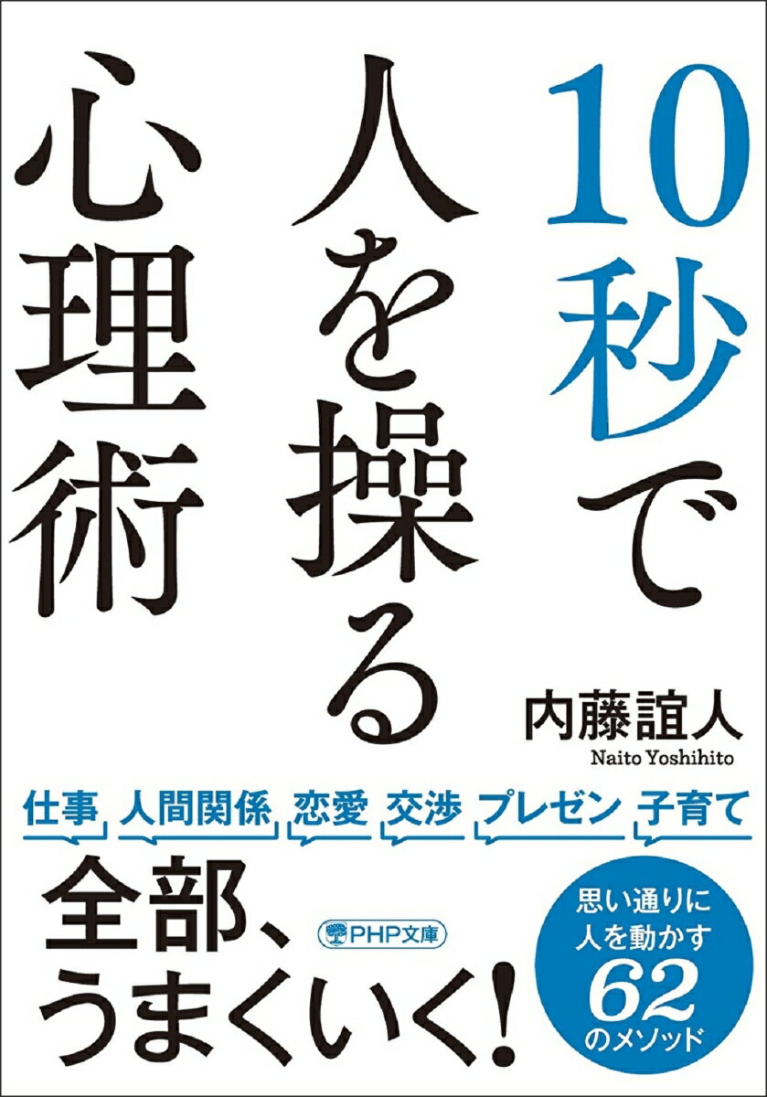 10秒で人を操る心理術