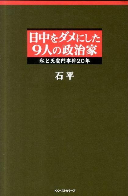 日中をダメにした9人の政治家 ／石平 （ベストセラーズ）