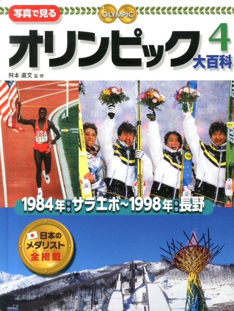 1984年冬季サラエボ〜1998年冬季長野