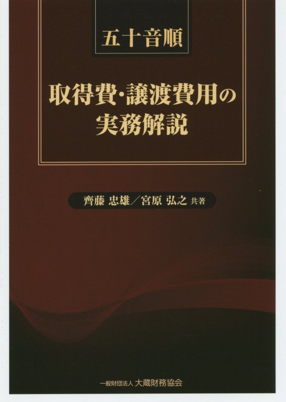 五十音順取得費・譲渡費用の実務解説