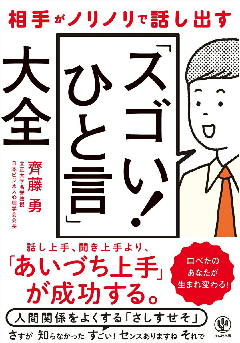 相手がノリノリで話し出す「スゴい！ひと言」大全