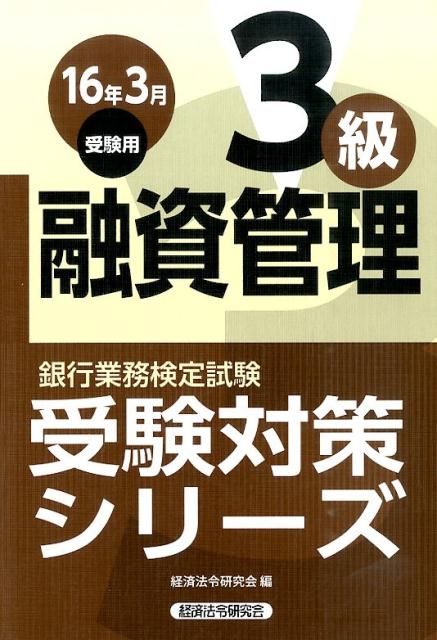 銀行業務検定試験融資管理3級受験対策シリーズ（2016年3月受験用）