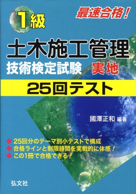最速合格！1級土木施工管理技術検定試験実地25回テスト
