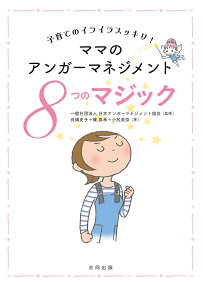 ママのアンガーマネジメント 子育てのイライラスッキリ　8つのマジック [ 一般社団法人日本アンガーマネジメント協会 ]