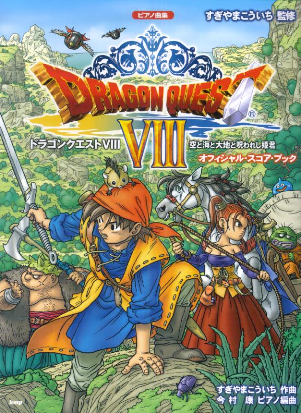 ドラゴンクエスト8空と海と大地と呪われし姫君オフィシャル・スコア・ブック ピアノ曲集 [ すぎやまこういち ]