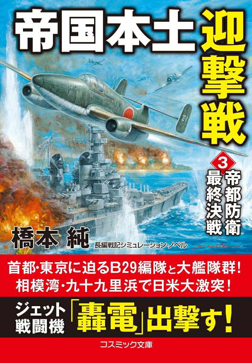 帝国本土迎撃戦【3】帝都防衛最終決戦