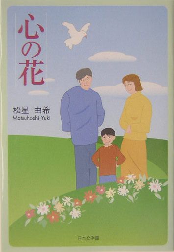 心の花