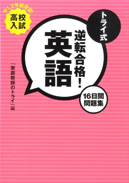 トライ式逆転合格！英語16日間問題集