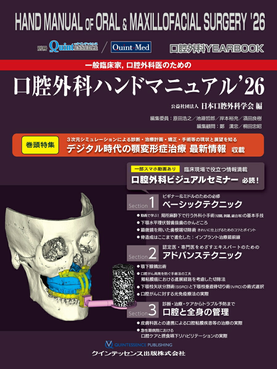 口腔外科YEARBOOK 一般臨床家，口腔外科医のための口腔外科ハンドマニュアル’26