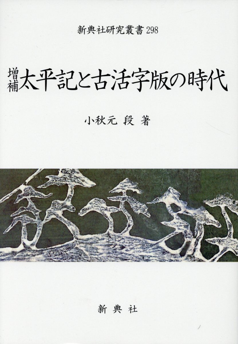 太平記と古活字版の時代増補