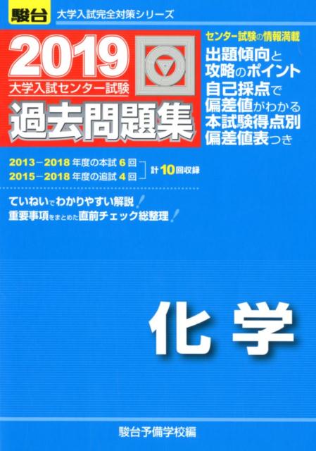 大学入試センター試験過去問題集化学（2019）