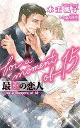 最凶の恋人 -for a moment of 15-