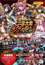 三国大戦スマッシュ！攻略ガイドBOOK エイチーム