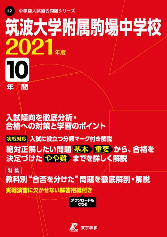 筑波大学附属駒場中学校（2021年度）
