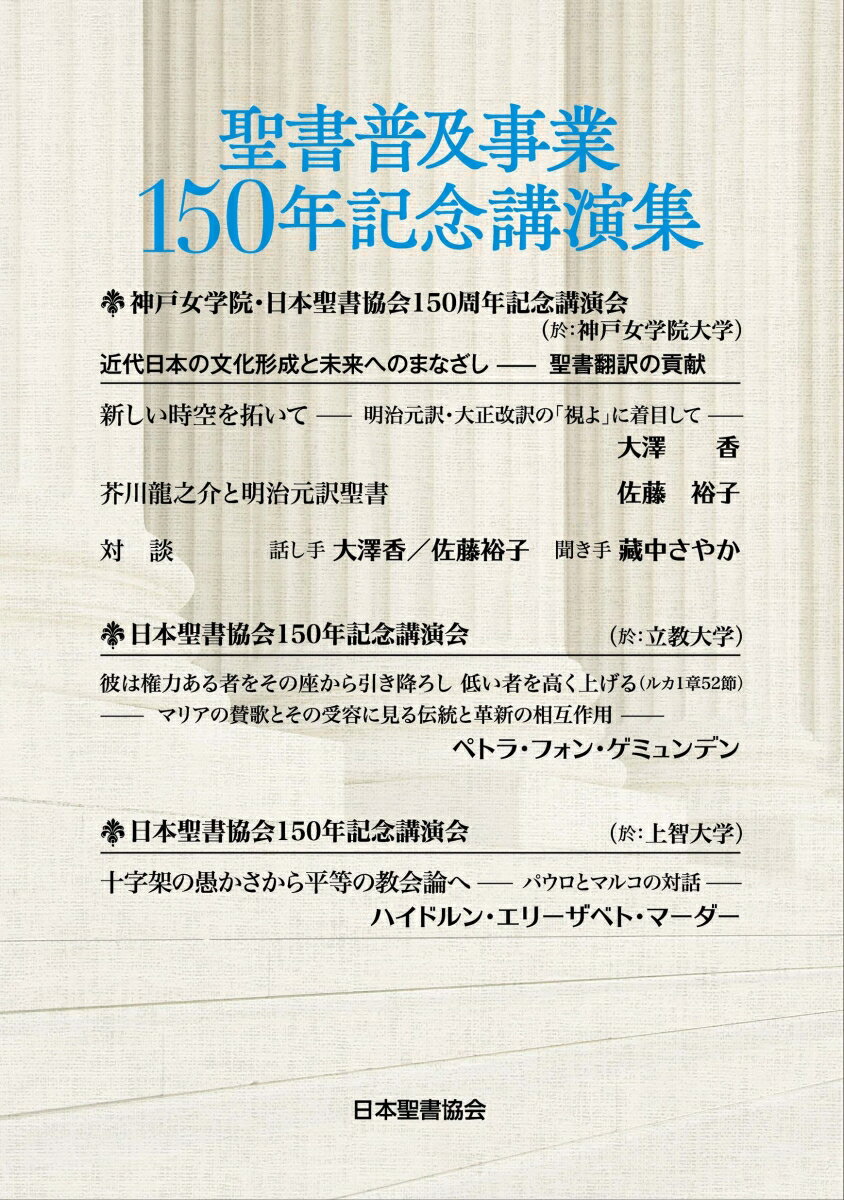 聖書普及事業150年記念講演集