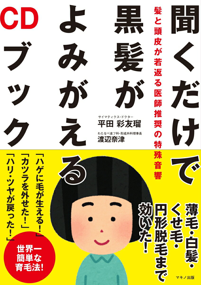 聞くだけで黒髪がよみがえるCDブック 髪と頭皮が若返る医師推奨の特殊音響 [ 平田彩友瑠 ]