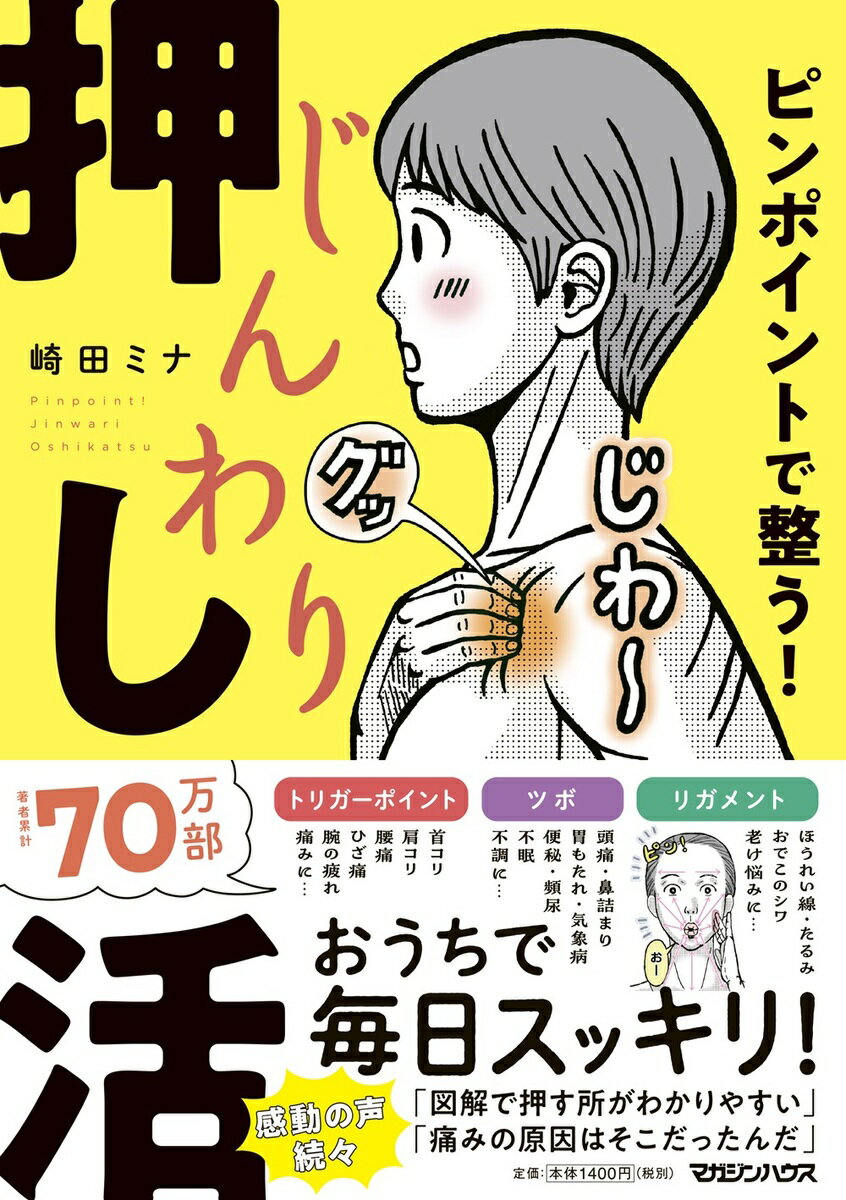 ピンポイントで整う！じんわり押し活 [ 崎田　ミナ ]のサムネイル