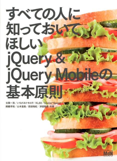 すべての人に知っておいてほしいjQuery　＆　jQuery　Mobileの基本