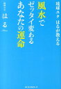 風水でゼッタイ変わるあなたの運命 琉球ユタはるが教える [ はる ]