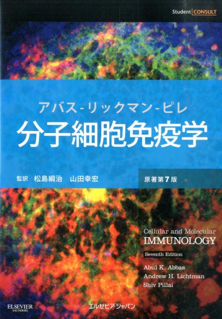 分子細胞免疫学原著第7版