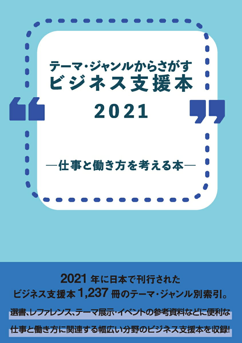 テーマ・ジャンルからさがすビジネス支援本2021 -仕事と働き方を考える本ー