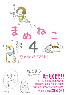 まめねこ4 豆之介でござる！ [ ねこ