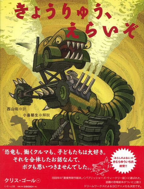【バーゲン本】きょうりゅう、えらいぞ