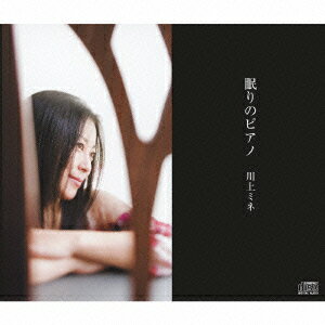 あの日に帰る。 PIANO TIME＊Cafe J-POP編 ＜2000〜2019＞ [CD]