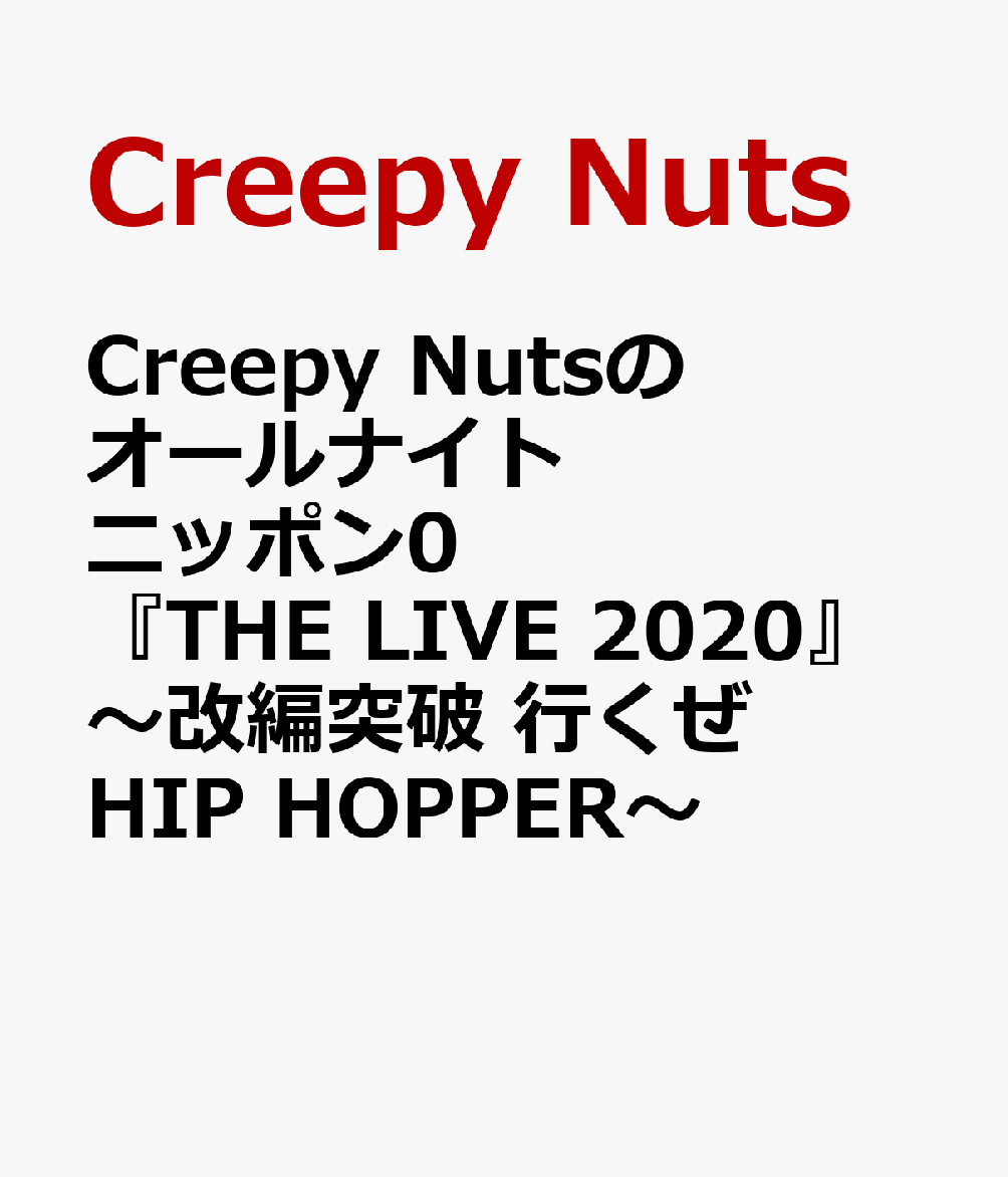 Creepy Nutsのオールナイトニッポン0 『THE LIVE 2020』 〜改編突破 行くぜ HIP HOPPER〜