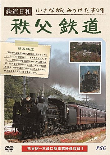 鉄道日和 小さな旅みつけた ♯9 秩父鉄道 [ (鉄道) ]