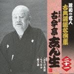 昭和の名人 古典落語名演集 五代目古今亭志ん生 二十一::お化け長屋/もう半分/親子酒