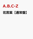 花言葉【通常盤】 A.B.C-Z