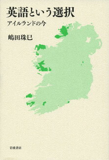 英語という選択 アイルランドの今の表紙