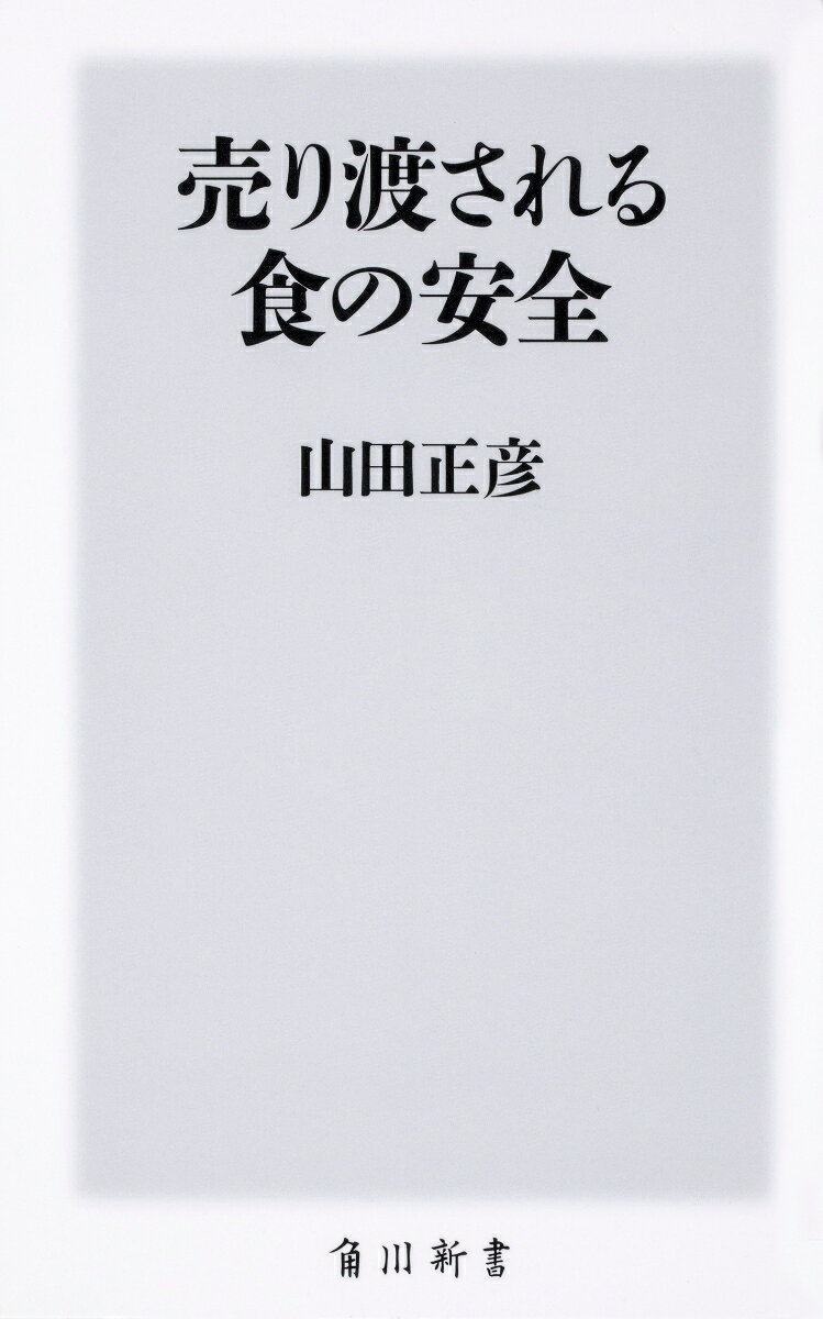 （目次　主なもの）

第一章　「国民を二度と飢えさせない」--先人の思いが詰まった法律はなぜ廃止されたのか
古代から受け継がれてきたお米
茨城の米は福井では育たない
寝耳に水の種子法廃止

第二章　海外企業に明け渡された日本の農業
規制改革の旗振り役が主導、審議会もパブコメもなかった
「農水省に葬式を出す」
一代限りの品種に席巻される
ゲリラ豪雨の不作も農家が賠償ー一方的な契約書
農家を大企業に隷属させる

第三章　自分の畑で採れた種を使ってはいけない
巨額の損害賠償を求められたカナダ農家
モンサント法案
本丸は自家採種の禁止
拡大する例外、違反したら共謀罪で逮捕も
なぜか英語で記された農水省発表のリスト

第四章　市場を狙う遺伝子組み換えの米、そしてゲノム編集米
市場投入を待つ遺伝子組み換え米
テクノロジーがつまった大豆
殺虫力を持つトウモロコシ
スーパー雑草、スーパー昆虫の誕生
ゲノム編集を規制する外国、フリーな日本

第五章　世界を変えたモンサント裁判
司法がつきつけた320億円の賠償命令
機密文書で明らかになる数々の不正
1万3000件の裁判

第六章　世界で加速する有機栽培
アメリカのスーパーでのカルチャーショック
一人の主婦の思いが全米に広がった
ロシア、中国でも遺伝子組み換え食品を制限
給食もオーガニックの韓国

第七章　逆走する日本の食
最大400倍に緩和された残留農薬の基準
ネオニコチノイドへの懸念
「農産物はアメリカに譲渡するしかない」
食料がミサイルと同じである理由

第八章　日本の食は地方から守る
種子法に代わる条例を
地方条例の持つ強い権限
国会では種子法の復活法案が審議
地方からのうねり、止めようがない
私たちには権利がある