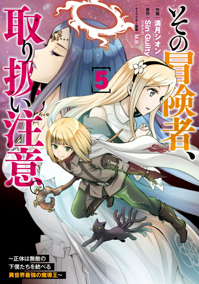 その冒険者、取り扱い注意。 〜正体は無敵の下僕たちを統べる異世界最強の魔導王〜（5）